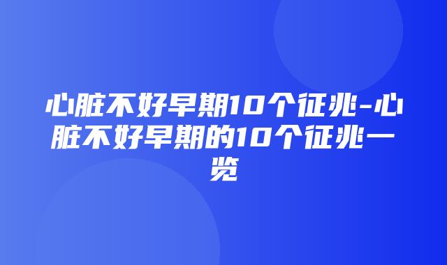 心脏不好早期10个征兆-心脏不好早期的10个征兆一览