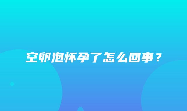 空卵泡怀孕了怎么回事？