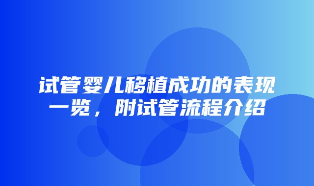 试管婴儿移植成功的表现一览，附试管流程介绍