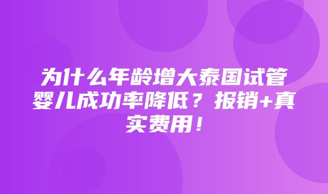 为什么年龄增大泰国试管婴儿成功率降低？报销+真实费用！