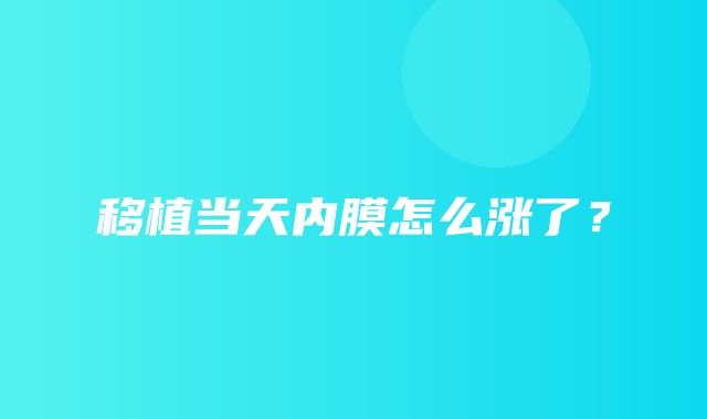 移植当天内膜怎么涨了？