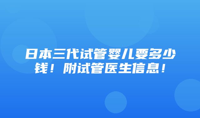 日本三代试管婴儿要多少钱！附试管医生信息！