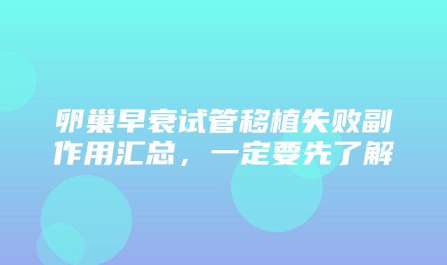 卵巢早衰试管移植失败副作用汇总，一定要先了解