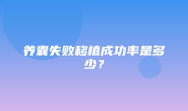 养囊失败移植成功率是多少？