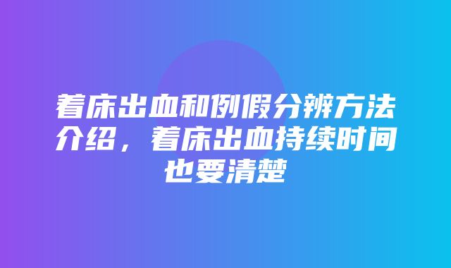 着床出血和例假分辨方法介绍，着床出血持续时间也要清楚