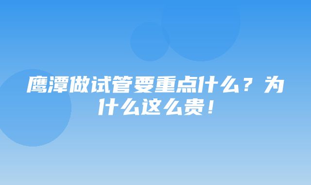 鹰潭做试管要重点什么？为什么这么贵！