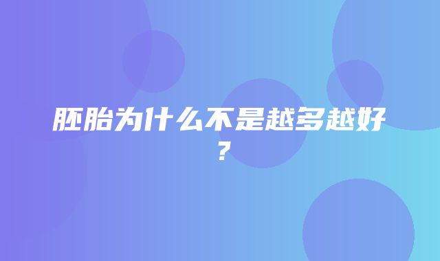 胚胎为什么不是越多越好？