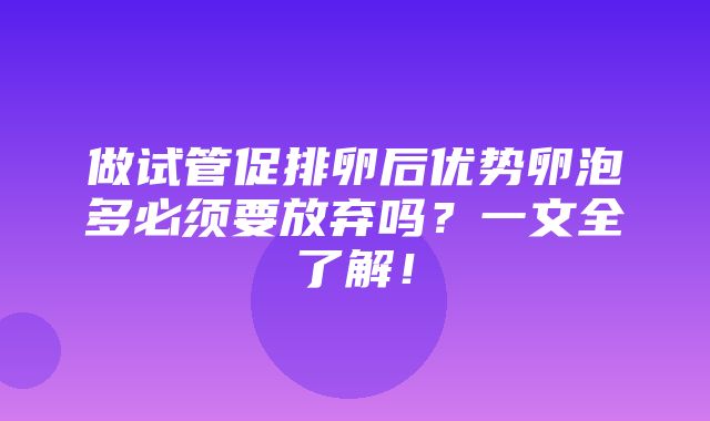 做试管促排卵后优势卵泡多必须要放弃吗？一文全了解！