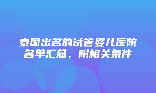 泰国出名的试管婴儿医院名单汇总，附相关条件