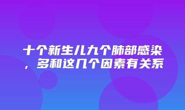 十个新生儿九个肺部感染，多和这几个因素有关系