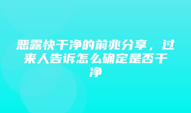 恶露快干净的前兆分享，过来人告诉怎么确定是否干净