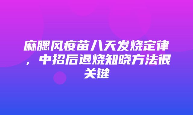 麻腮风疫苗八天发烧定律，中招后退烧知晓方法很关键