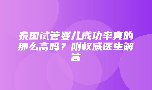 泰国试管婴儿成功率真的那么高吗？附权威医生解答