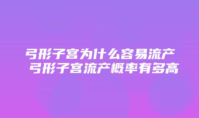 弓形子宫为什么容易流产 弓形子宫流产概率有多高