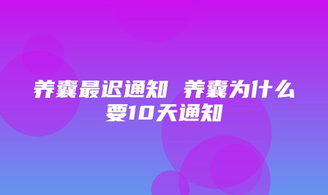 养囊最迟通知 养囊为什么要10天通知