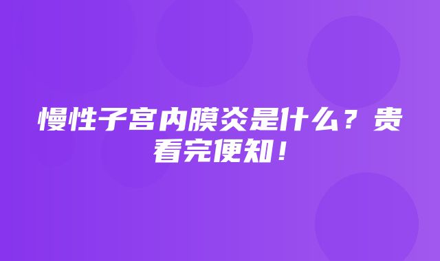 慢性子宫内膜炎是什么？贵看完便知！