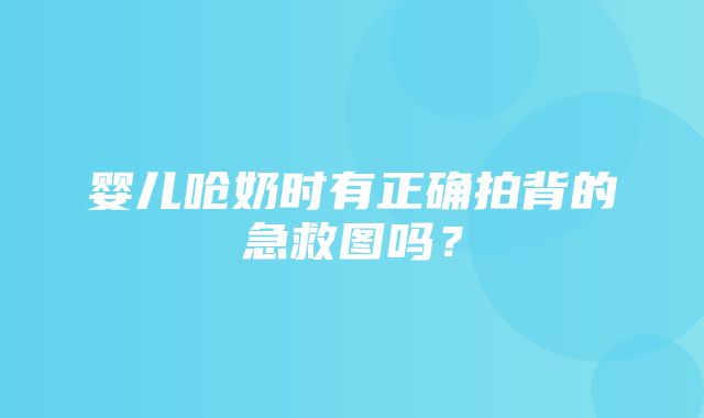 婴儿呛奶时有正确拍背的急救图吗？