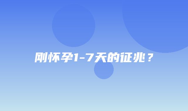 刚怀孕1-7天的征兆？