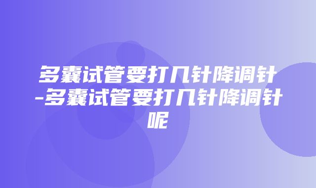 多囊试管要打几针降调针-多囊试管要打几针降调针呢