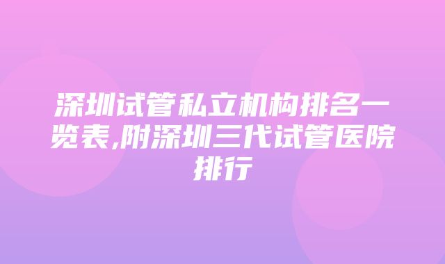 深圳试管私立机构排名一览表,附深圳三代试管医院排行