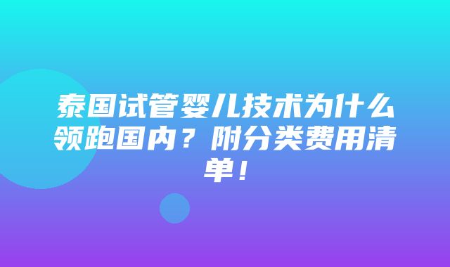 泰国试管婴儿技术为什么领跑国内？附分类费用清单！