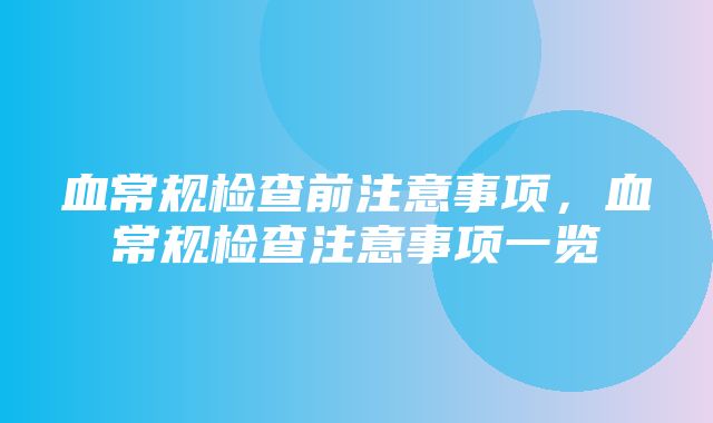 血常规检查前注意事项，血常规检查注意事项一览