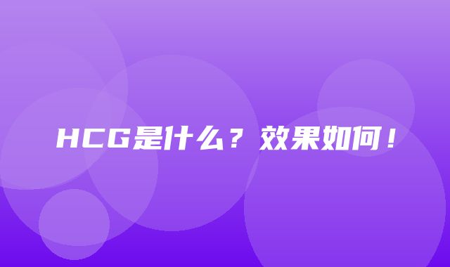 HCG是什么？效果如何！