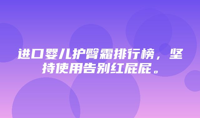 进口婴儿护臀霜排行榜，坚持使用告别红屁屁。