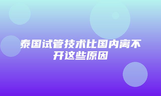 泰国试管技术比国内离不开这些原因