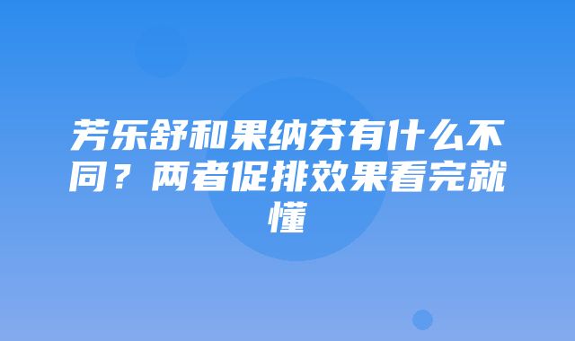 芳乐舒和果纳芬有什么不同？两者促排效果看完就懂