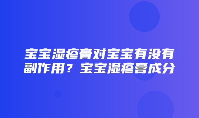 宝宝湿疹膏对宝宝有没有副作用？宝宝湿疹膏成分