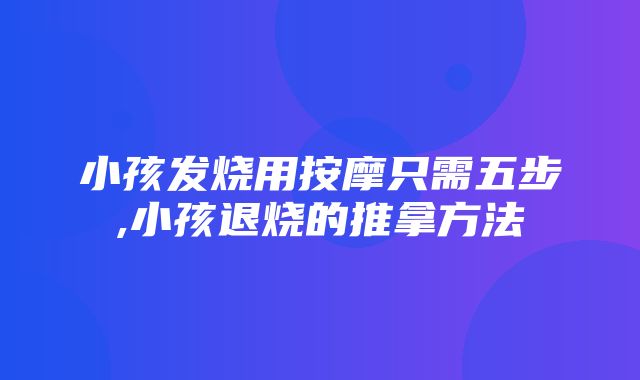 小孩发烧用按摩只需五步,小孩退烧的推拿方法