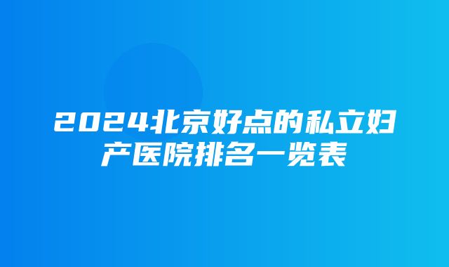 2024北京好点的私立妇产医院排名一览表