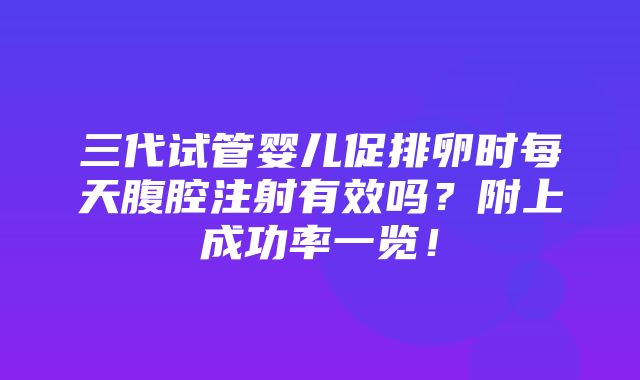 三代试管婴儿促排卵时每天腹腔注射有效吗？附上成功率一览！