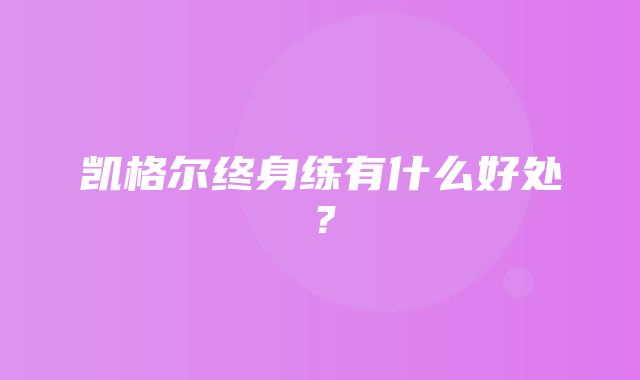 凯格尔终身练有什么好处？