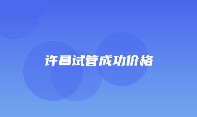 许昌试管成功价格