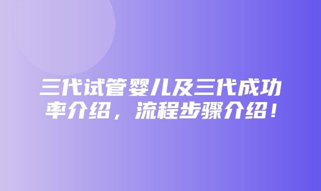 三代试管婴儿及三代成功率介绍，流程步骤介绍！