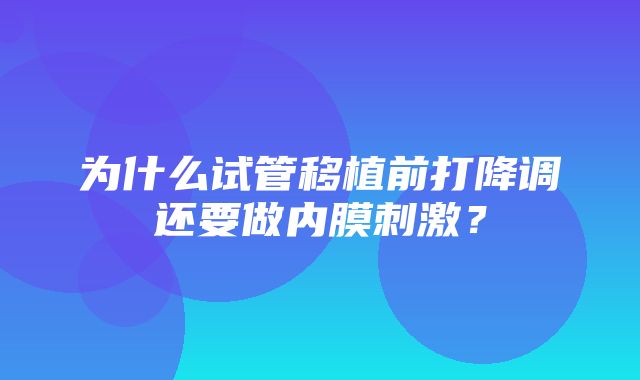 为什么试管移植前打降调还要做内膜刺激？