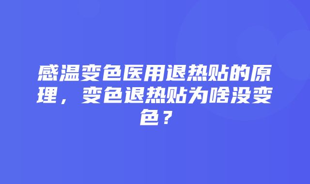 感温变色医用退热贴的原理，变色退热贴为啥没变色？