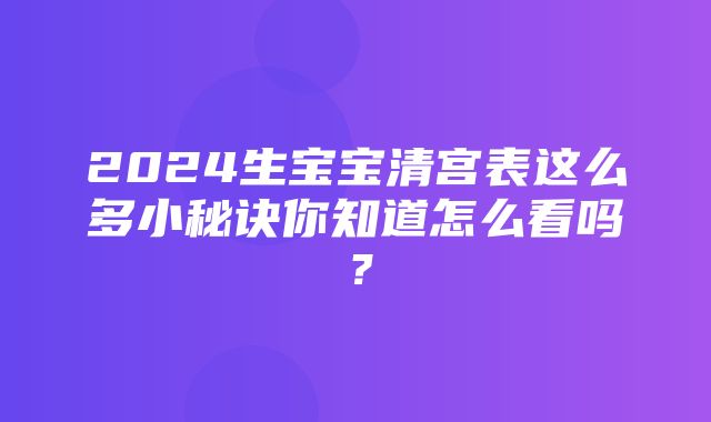 2024生宝宝清宫表这么多小秘诀你知道怎么看吗？