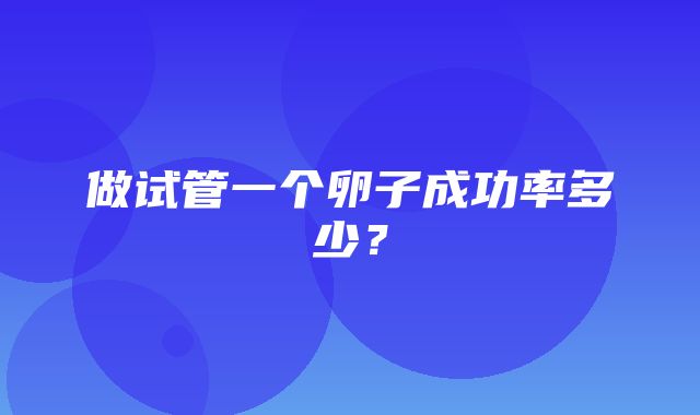 做试管一个卵子成功率多少？