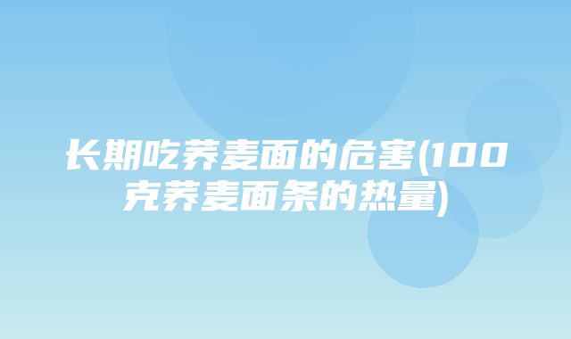 长期吃荞麦面的危害(100克荞麦面条的热量)