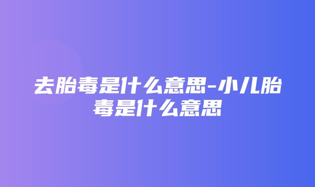 去胎毒是什么意思-小儿胎毒是什么意思