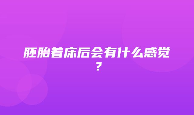 胚胎着床后会有什么感觉？