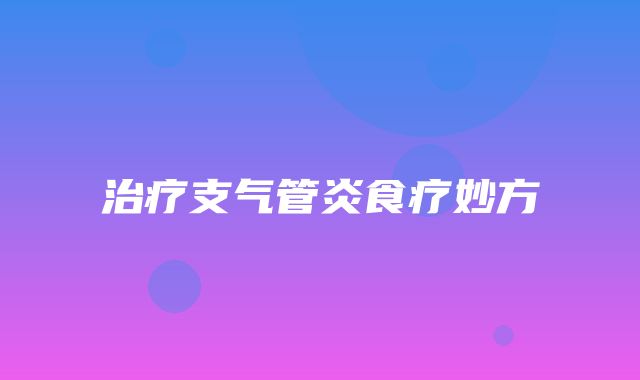 治疗支气管炎食疗妙方