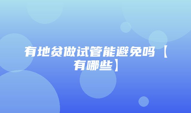 有地贫做试管能避免吗【有哪些】