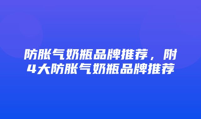 防胀气奶瓶品牌推荐，附4大防胀气奶瓶品牌推荐