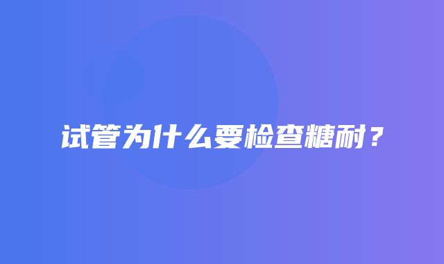 试管为什么要检查糖耐？