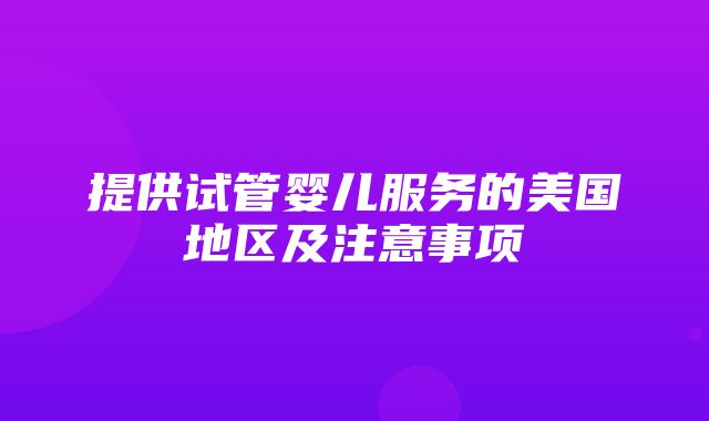 提供试管婴儿服务的美国地区及注意事项