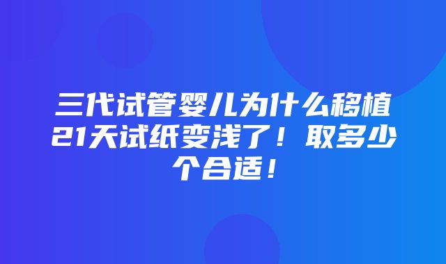 三代试管婴儿为什么移植21天试纸变浅了！取多少个合适！